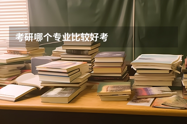 考研哪个专业比较好考