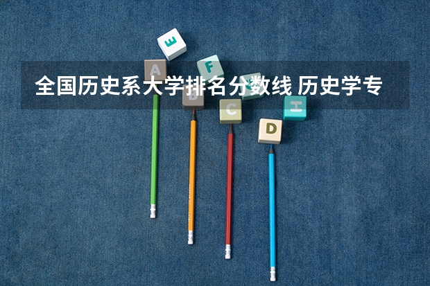 全国历史系大学排名分数线 历史学专业考研院校排名