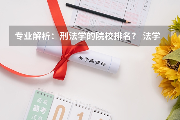 专业解析:刑法学的院校排名? 法学考研学校