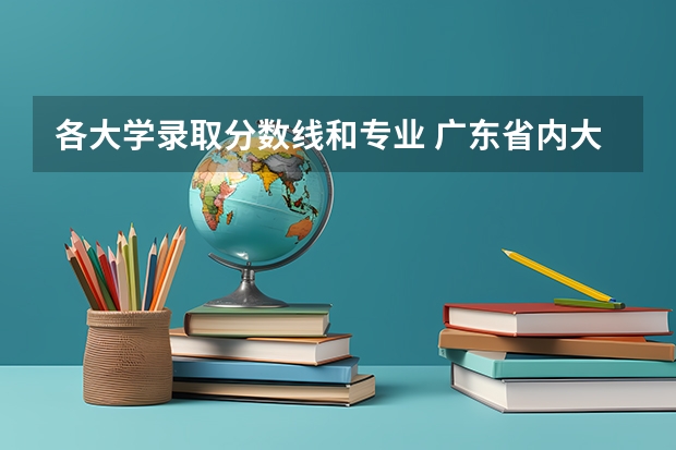 各大学录取分数线和专业 广东省内大学录取分数线2023