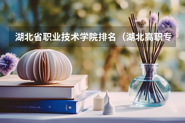 湖北省职业技术学院排名（湖北高职专科学校排名）