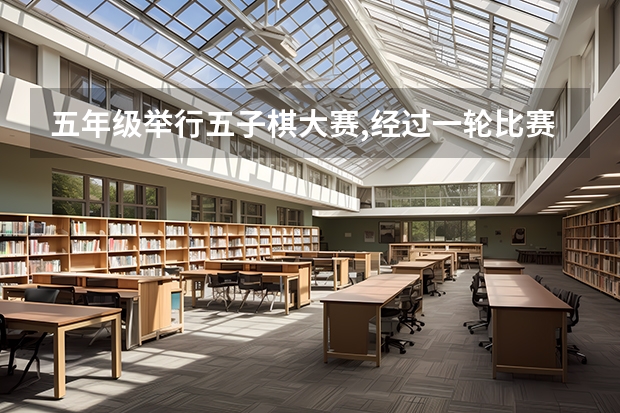 五年级举行五子棋大赛,经过一轮比赛后有20位选手进入总决赛采用的是淘汰赛问经过多少局后才选出第一