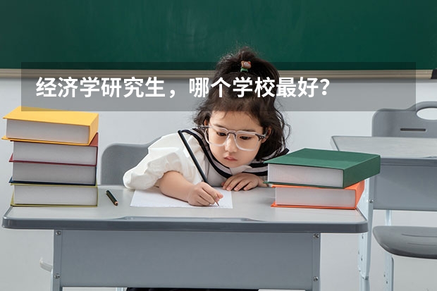 经济学研究生，哪个学校最好？