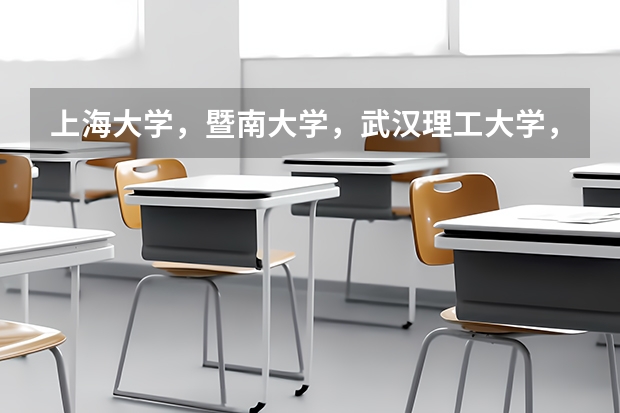 上海大学,暨南大学,武汉理工大学,哪一个综合实力好一点 社科类最好的大学排名