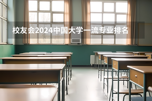 校友会2024中国大学一流专业排名，北京大学、深圳技术大学第一 专业院校排名