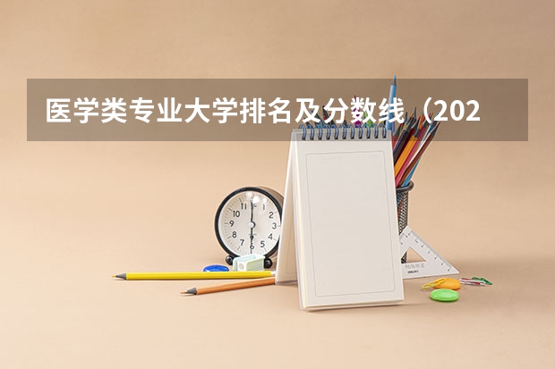 医学类专业大学排名及分数线（2024重庆中医药学院各专业录取分数线）