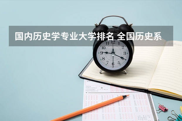 国内历史学专业大学排名 全国历史系大学排名分数线