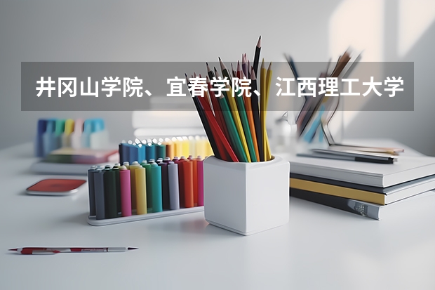 井冈山学院、宜春学院、江西理工大学、上饶师范学院今年是否会降到二本分数线以下录取（宜春学院2023年专升本分数线）