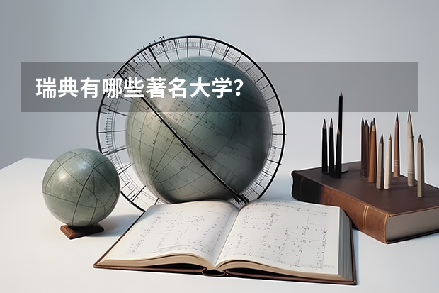 瑞典有哪些著名大学?