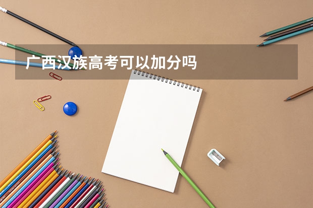 广西汉族高考可以加分吗