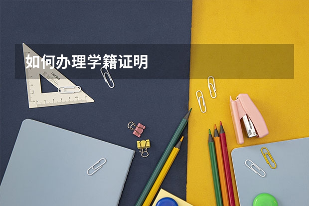如何办理学籍证明