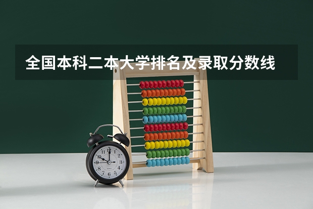 全国本科二本大学排名及录取分数线 二本大学排名及分数线