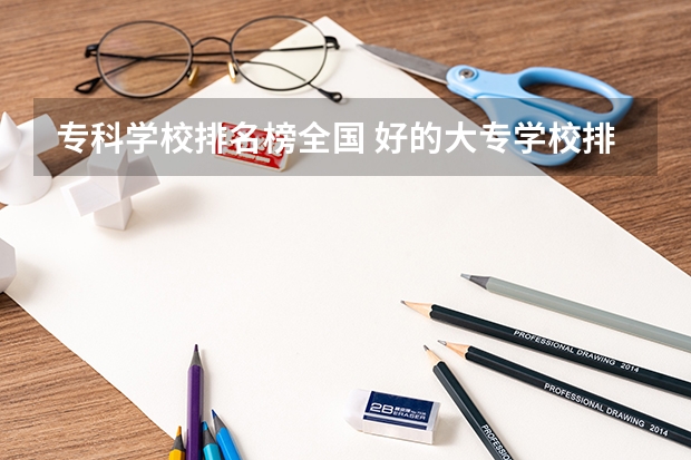 专科学校排名榜全国 好的大专学校排名