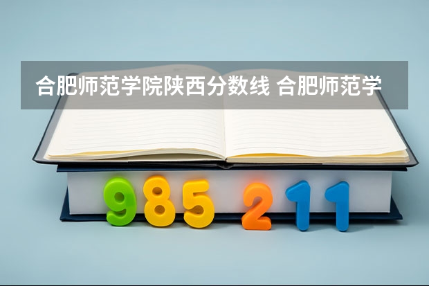 合肥师范学院陕西分数线 合肥师范学院专科分数线