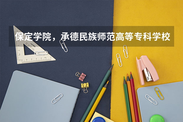 保定学院，承德民族师范高等专科学校，河北传媒学院播音主持专业的专业分数线（河北保定学院专接本分数线）