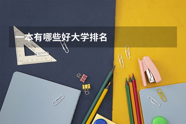一本有哪些好大学排名