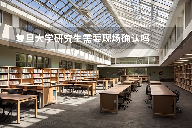 复旦大学研究生需要现场确认吗