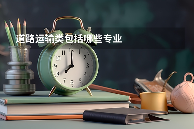 道路运输类包括哪些专业