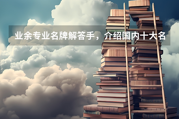 业余专业名牌解答手,介绍国内十大名牌衣服和鞋子的主要特点! 世界太阳镜品牌排名