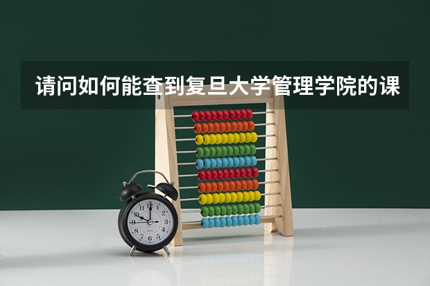 请问如何能查到复旦大学管理学院的课表