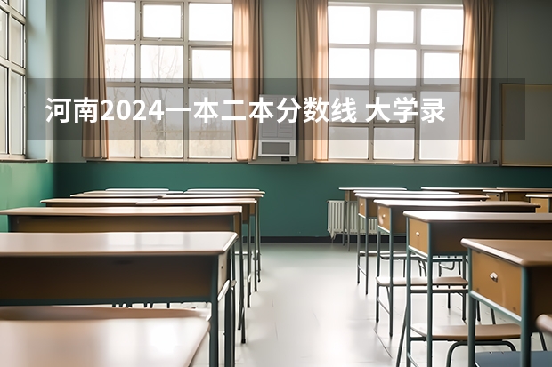 河南2024一本二本分数线 大学录取分数线一览表 河南二本大学录取分数线