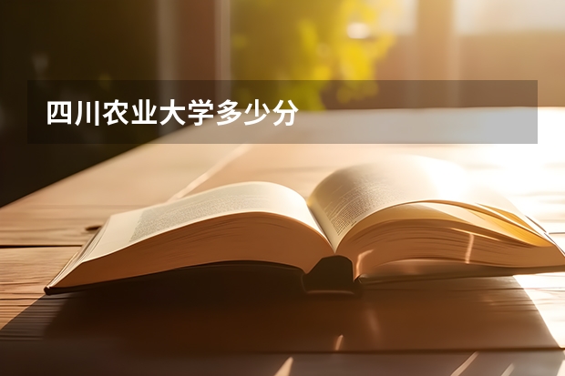 四川农业大学多少分