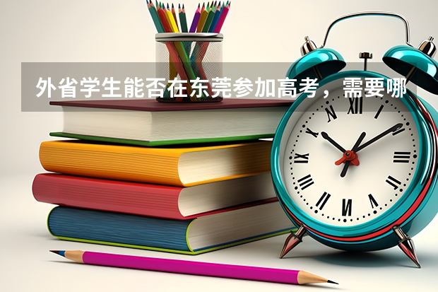 外省学生能否在东莞参加高考，需要哪些条件