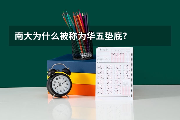 南大为什么被称为华五垫底?
