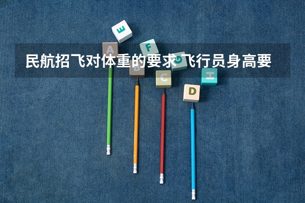 民航招飞对体重的要求 飞行员身高要求
