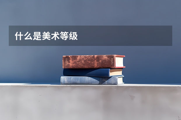 什么是美术等级