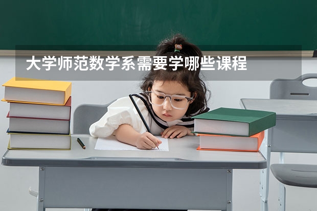 大学师范数学系需要学哪些课程