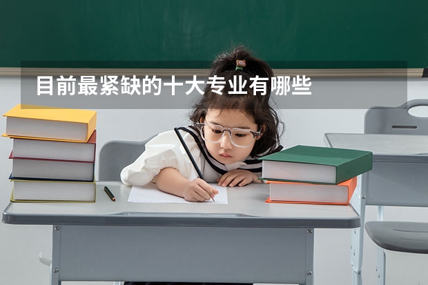 目前最紧缺的十大专业有哪些