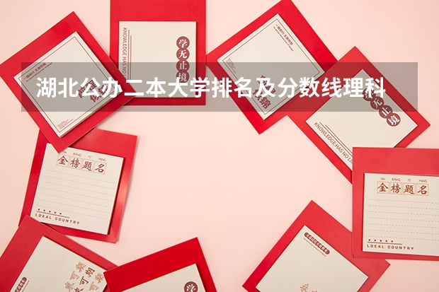 湖北公办二本大学排名及分数线理科 湖北2024一本二本分数线-附大学录取分数线一览表