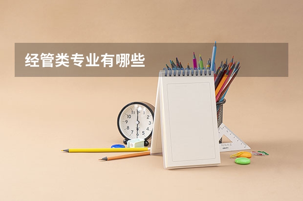 经管类专业有哪些