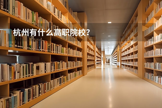杭州有什么高职院校？