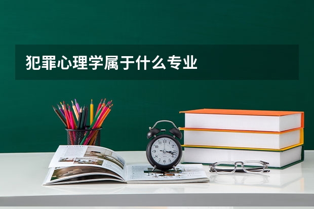 犯罪心理学属于什么专业