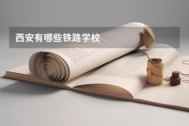 西安有哪些铁路学校