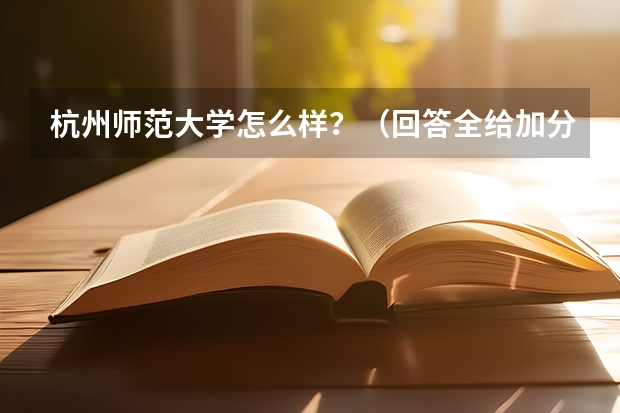 杭州师范大学怎么样?(回答全给加分)