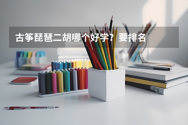 古筝琵琶二胡哪个好学?要排名
