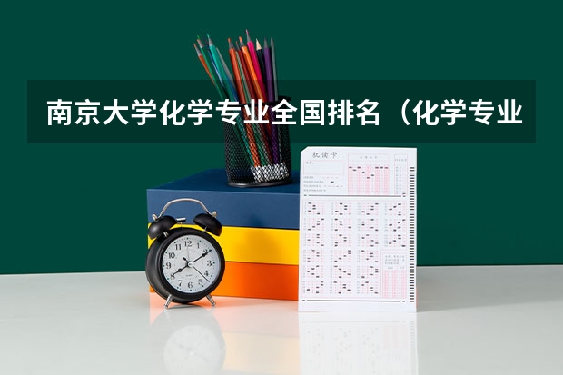 南京大学化学专业全国排名（化学专业好的大学排名）