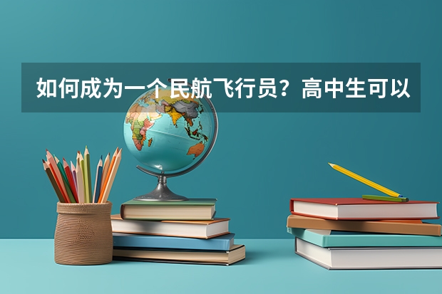 如何成为一个民航飞行员？高中生可以报考什么学校，有哪些要求？