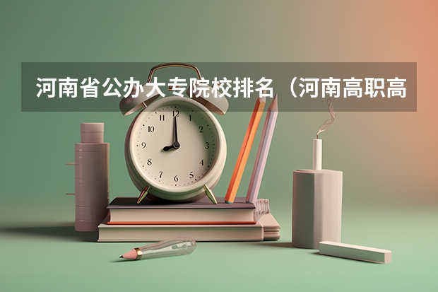 河南省公办大专院校排名(河南高职高专院校排名)