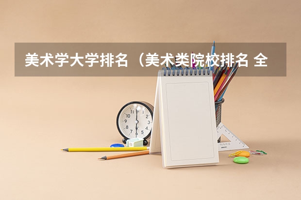 美术学大学排名（美术类院校排名 全国）
