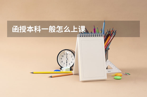 函授本科一般怎么上课