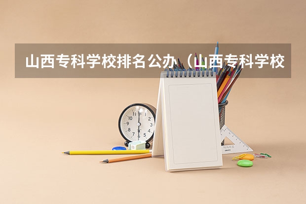 山西专科学校排名公办（山西专科学校排名）