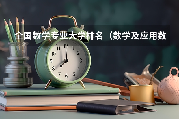 全国数学专业大学排名（数学及应用数学专业全国排名）