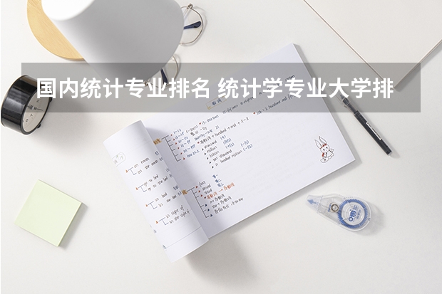 国内统计专业排名 统计学专业大学排名