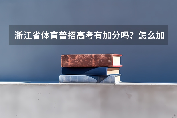 浙江省体育普招高考有加分吗？怎么加？