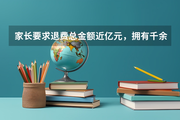 家长要求退费总金额近亿元，拥有千余家校区的优胜老板陈昊回复了吗？