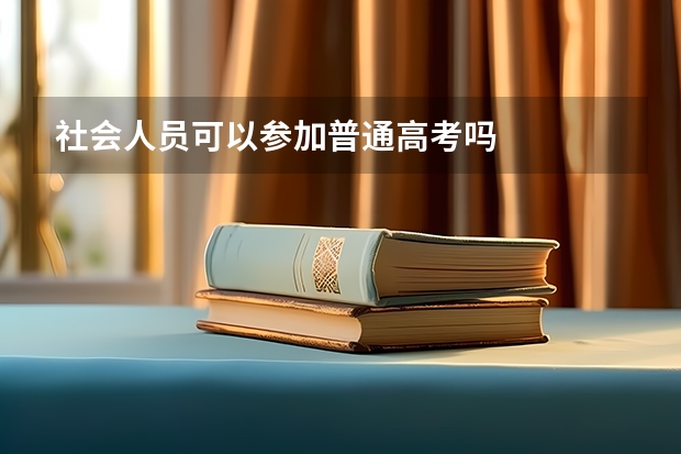 社会人员可以参加普通高考吗